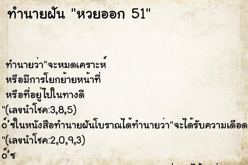 ทำนายฝัน หวยออก 51 ทำนายฝัน หวยออก 51